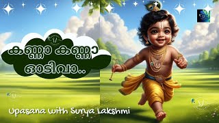 കണ്ണാ കണ്ണാ ഓടിവാ Kanna Kanna Odivaa  With Lyrics  Sree Krishna Devotional Songs [upl. by Aracat]