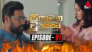 Piyabana Munissam පියාඹන මූනිස්සම්  Episode 01  25th October 2021  Sirasa TV [upl. by Lekar]