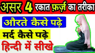 Asar namaz 4 rakat farz padhne ka tarika by The Islamic World [upl. by Anuaek476]