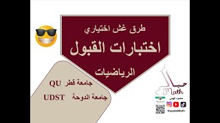 غش اختبار قبول الرياضيات جامعة الدوحة وجامعة قطر [upl. by Olegna]