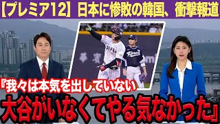 韓国がプレミア12で日本に惨敗…『日本の二軍相手じゃ話にならない』広がり続ける戦力差に負け惜しみ連発でヤバい！現地の報道とネット反応に一同驚愕！！【プロ野球】【スポーツ】 [upl. by Roer]