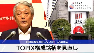 TOPIX構成銘柄を見直し 時価総額基準厳しく 28年1200社に【モーサテ】 [upl. by Saito]