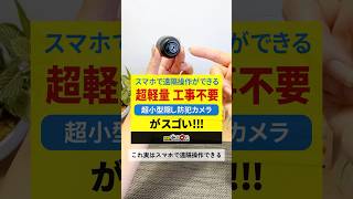 スマホで遠隔操作ができる！超軽量 工事不要！超小型隠し防犯カメラ防犯カムカム 超小型防犯カメラ mcmc170のご紹介 浮気 不倫 隠しカメラ 防犯カメラ 防犯カムカム [upl. by Keene]