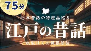 【睡眠朗読】不可思議な江戸時代の昔話の読み聞かせ【オーディオブック短編小説】 [upl. by Nalhsa]