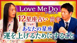 【星座占い2023】あなたの星座で見る運の上げ方 Love Me Do quot前半”『島田秀平のお開運巡り』 [upl. by Conall]