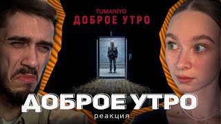 TumaniYO  Доброе утро РЕАКЦИЯ [upl. by Avir]