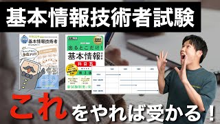 【新試験対応版】基本情報技術者試験1ヶ月で合格する方法 [upl. by Allis]