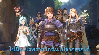 Granblue Fantasy Relink  บ่อีหยังมาพรากความรักของเฮาลงได่ [upl. by Eimile]