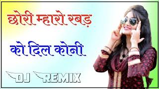 Chori Maro Rabad Ko Dil Koni Dj Remix  3D Brazil Sound Mix  New Rajasthani Dj Remix Song [upl. by Joash]