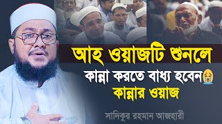 Sadikur Rahman Al Azhari New Waz 2023  যে ওয়াজ শুনলে চোখে পানি চলে আছে  সাদিকুর রহমান আজহারী ওয়াজ [upl. by Lira]