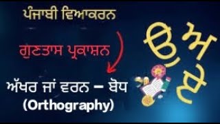 Orthography Grammar 1st ch 2 ਅੱਖਰ ਜਾਂ ਵਰਨ ਬੋਧ [upl. by Debbi]