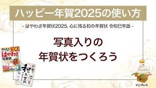 ＜ハッピー年賀の使い方 8＞写真入りの年賀状をつくろう 『はやわざ年賀状 2025』『心に残る和の年賀状 令和巳年版』 [upl. by Treblihp]