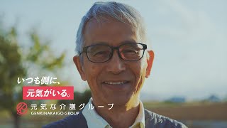 【CM】元気な介護「元気がいる篇」123秒 [upl. by Gautious606]