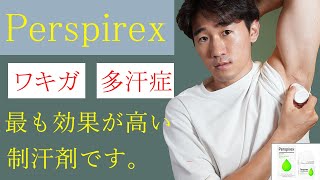 世界一の制汗剤 『Perspirex パースピレックス』の効果と使い方。重度のワキガ・多汗症もこれで解決！ [upl. by Nedloh]