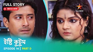 Full Story  ইষ্টি কুটুম  Episode 14  Part D [upl. by Trudi]