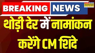 Breaking News  थोड़ी देर में नामांकन करेंगे CM शिंदे Maharashtra की ठाणे सीट से पर्चा दाखिल करेंगे [upl. by Koh]