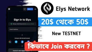 Elys Network Testnet Airdrop  New Testnet Airdrop  Airdrop Bangladesh [upl. by Annekam]