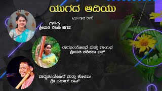 YUGADA AADIYU  ಯುಗಾದಿ ಕನ್ನಡ ಗೀತೆ Smt SHASHIKALA BHAT [upl. by Aikaj57]