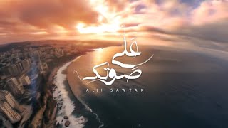 Talia Lahoud  Aali Sawtak Official Lyric Video  تاليا لحود  علّي صوتك [upl. by Melar]