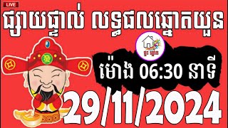 លទ្ធផលឆ្នោតយួន  ម៉ោង 0630 នាទី  ថ្ងៃទី 29112024  ផ្ទះ ឆ្នោត ៣ [upl. by Stoeber]