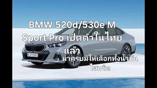 BMW 520d530e M Sport Pro เปิดตัวในไทยแล้ว มาครบมีให้เลือกทั้งน้ำมันไฮบริด [upl. by O'Gowan]