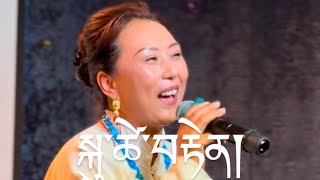 སྐུ་ཚེ་བརྟེན།  KuTse Ten by singer Rinzen Pelmo on Yardhar’s event  11302024 [upl. by Hanimay]