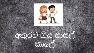 අකුරට ගිය පාසල් කාලේ  සිංහල නිසදැස  sinhala nisadas  akurata giya pasal kale [upl. by Ennaxor]