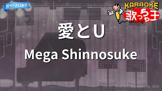 【カラオケ】愛とU  Mega Shinnosuke [upl. by Zerat]