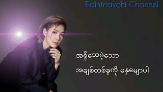 မချစ်သင့်တဲ့လူ  Yoon Myat Thuယွန်းမြတ်သူ ftHtet Myet Yakout [upl. by Erdnaid30]