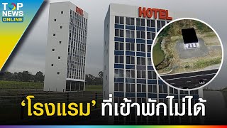 Hotel EastLink โรงแรมที่เข้าพักไม่ได้ แล้วจะสร้างเพื่อ [upl. by Noraj]