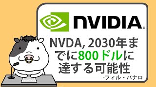 エヌビディアの株価は、2030年までに800ドルに達する可能性、BGG幹部がAI革命とWeb3移行により、550の上昇を予測【20240930】 [upl. by Kaylil521]