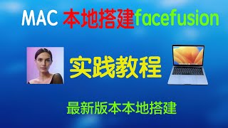 AI换脸，Mac下安装Facefusion 260 最新版本安装，喂饭教程。 [upl. by Mcguire]