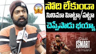 DOUBLE ISMART MOVIE 100 GENUINE PUBLIC TALK  RAM POTHINENI  PURIJAGANNATH  DOUBLEISMART REVIEWS [upl. by Lockhart]