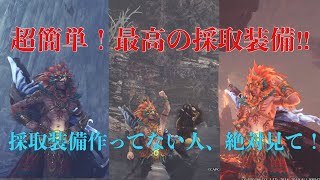 【ゆっくり実況】採取装備作ってない人、絶対見て！誰でも簡単、決定版採取装備⁉ モンスターハンターワールド：アイスボーン [upl. by Barb]