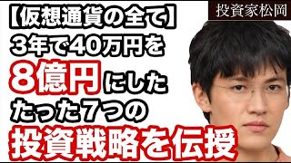 仮想通貨は今が稼げる！3年で40万円を8億円にしたAI×仮想通貨で勝つ7つの戦略伝授【再現性100】 [upl. by Acireit]