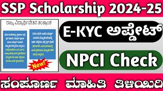 SSP Scholarship New Update 202425  EKYC  NPCI Check  Update Mobile Number  Name change  Ssp [upl. by Nedda]