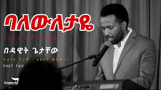 Dawit Getachew  ባለውለታዬ ቤተልሔም ወልዴ ዮሐንስ ግርማ  ዘፀዓት  Bethlehem Wolde  Yohannes Girma  New 2021 [upl. by Karp]