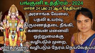 Traditional panguni uthiram 2024 tamilHindu panguni uthiram 2024 date in tamilPanguni uthiram date [upl. by Eniale357]