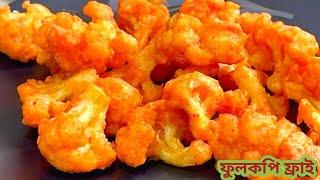 বিকেলের নাস্তায় চটপট ফুলকপির পাকোড়া  Fulkopir Pakora Recipe [upl. by Nortyad]