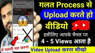 😭56 Views आता है गलत तरीके से डालते हो वीडियो  Youtube video upload karne ka sahi tarika kya hai [upl. by Nannek]