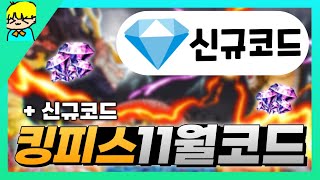 로블록스 킹피스 11월사용가능한 모든 코드 알려드립니다 amp 신규코드 포함 역대급 잼 코드 포함 [upl. by Ganiats]