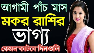 মকর রাশির ভাগ্য কেমন চলছেmokorrashifalbanglarashifal [upl. by Aidnama]