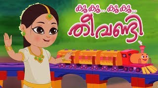 Kookoo Kookoo Theevandi  Malayalam Songs  Balgeet  Kids Tv Malayalam  കുട്ടികളുടെ പാട്ട് [upl. by Ennaesor593]