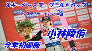 スキージャンプ ワールドカップ ヴィスワ大会 ＃小林陵侑 逆転で 今季初優勝 [upl. by Sari]