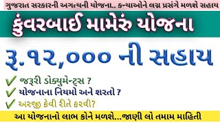 કુંવરબાઈનું મામેરું યોજના 2024  Kuvarbai Nu Mameru Yojana Online Form [upl. by Burty]