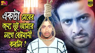 একটা মেয়ের জন্য বেইমানী করলি । Movie Scenes  Shakib Khan  Nodi  Khuni Sikdar  SB Cinema Hall [upl. by Eelsha63]