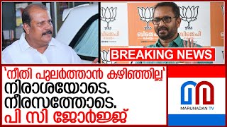 പത്തനംതിട്ടയിലെ സ്ഥാനാർത്ഥിത്വംനിരാശയോടെ പി സി ജോർജ്ജ് I pc george press meet [upl. by Ayanahs]