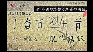 【耳と目で愉しむ】『小倉百人一首 歌人が語る…現代語訳』語り：森たから【元外画吹き替え声優の朗読】 [upl. by Anyr291]