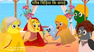 गरीब चिड़िया कि सगाई Beti Chidiya Wala CartonTuni Chidiya Carton Hindi Cartoon Kahani [upl. by Annor]