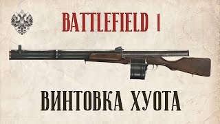 ХУОТА  BATTLEFIELD 1  Postpatch [upl. by Udella]